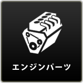 エンジンパーツ